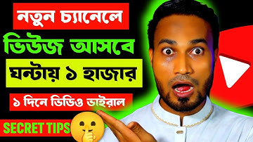 নতুন চ্যানেলে ভিউ কিভাবে আনবেন || How To Get Views On New YouTube Channel Bangla 2023