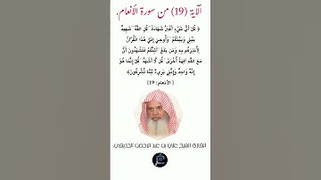 الآية (19) من سورة الأنعام//القارئ الشيخ علي بن عبد الرحمن الحذيفي.