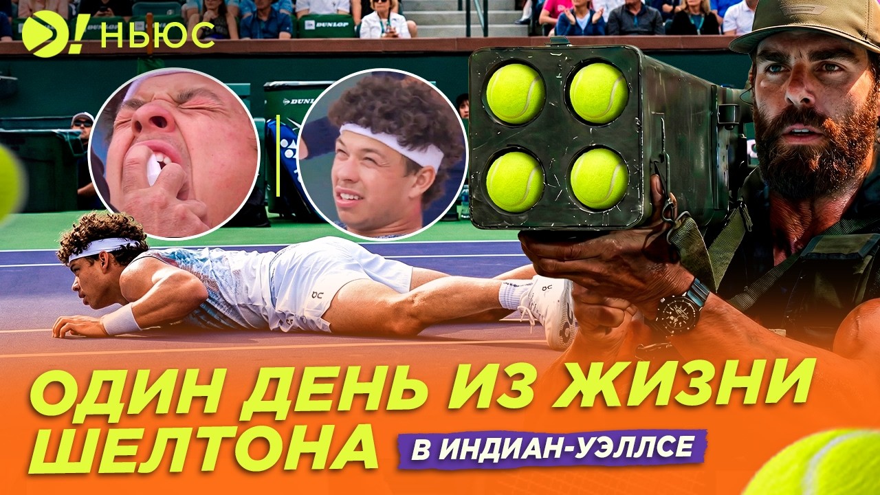 ОДИН ДЕНЬ ИЗ ЖИЗНИ ШЕЛТОНА В ИНДИАН-УЭЛЛСЕ — Больше! Ньюс