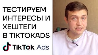 Проверка интересов и хэштегов в TikTokAds | Обучение таргету в ТикТок