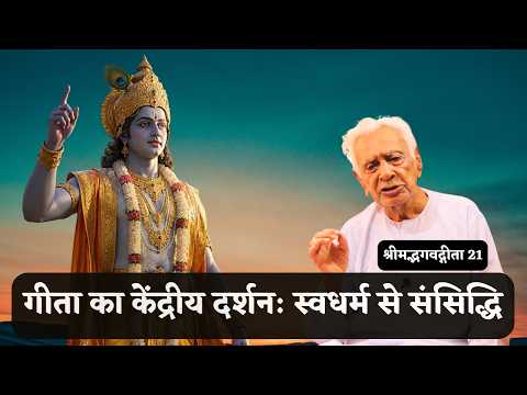 Swadharm Hi Hai Sansiddhi Ka Marg | Geeta 21 / Dr HS Sinha