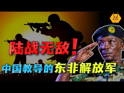 打遍非洲無敵手！東非戰神竟是中國出品？｜宇宙搜索隊
