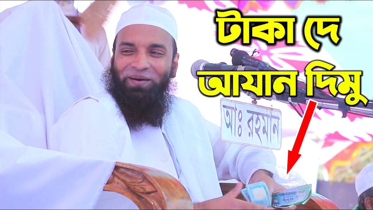 ৫ রকম কন্ঠের আযান শুনার লোভে টাকা আরো বেশি দিলো abdul khalek soriotpuri
