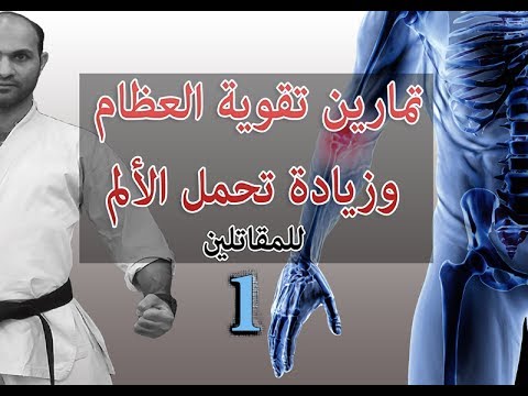 تمارين تقوية العظام وزيادة تحمل الألم الحلقة 1