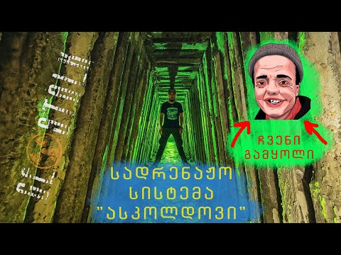 კიევის ყველაზე დიდი მიწისქვეშა სადრენაჟო სისტემა \"ასკოლდოვი\"