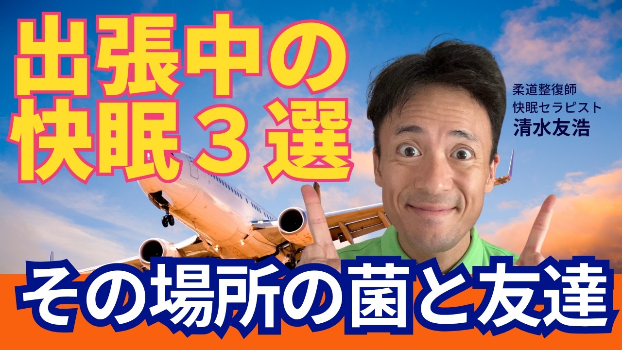 睡眠のプロが必ず持っていく!出張先で「自宅の睡眠」を完全再現する3つのマスト要素#wott #大亀谷しみず接骨院 #kyotochiropractic #睡眠時無呼吸症候群
