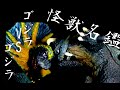ウルトラ怪獣名鑑EXパノラマファイト！ジラース＆ゴメス！夢のゴジラ対決！「ウルトラマン」