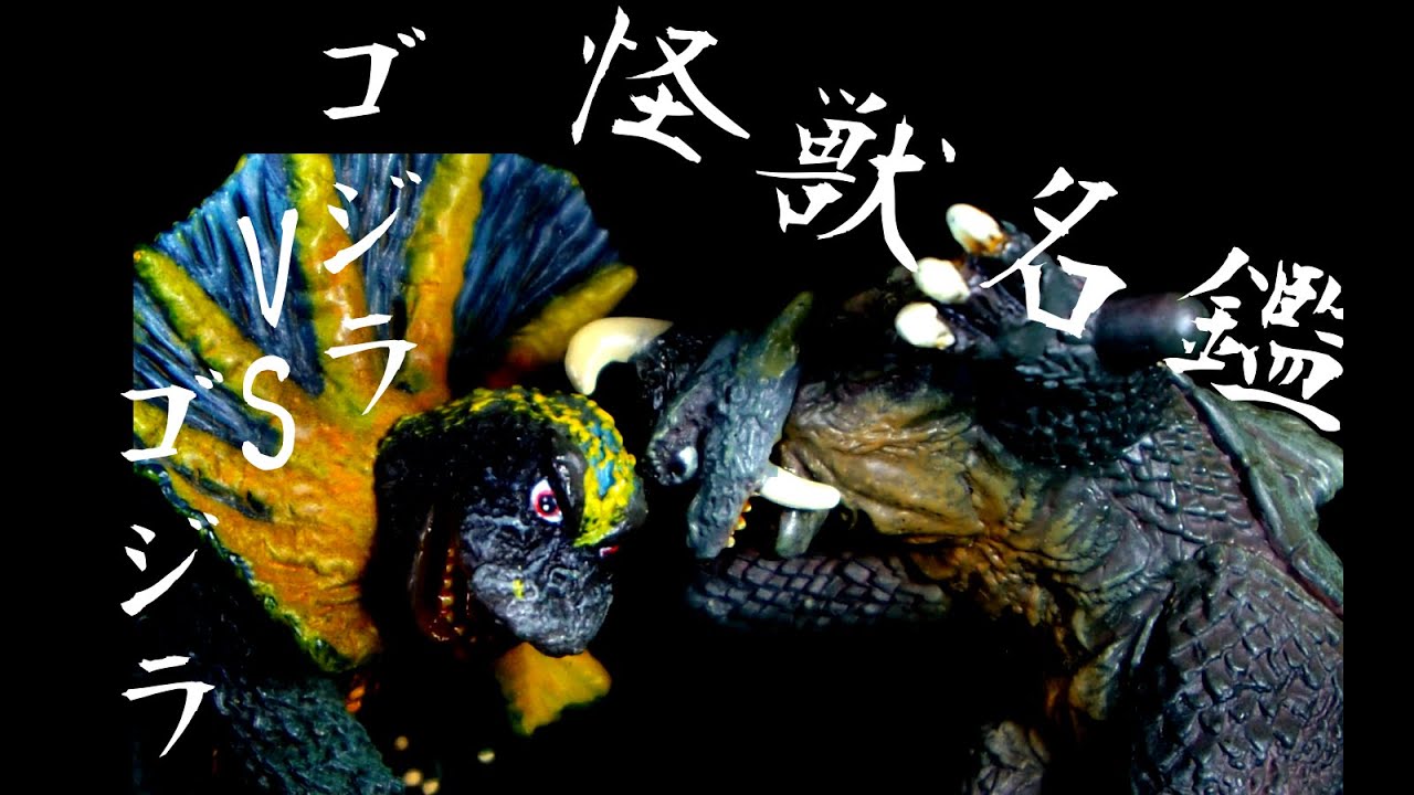 ウルトラ怪獣名鑑EXパノラマファイト！ジラース＆ゴメス！夢のゴジラ 