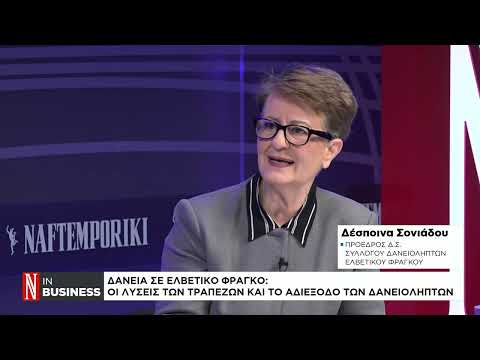 Δάνεια σε ελβετικό φράγκο: Οι λύσεις των τραπεζών και το αδιέξοδο των δανειοληπτών