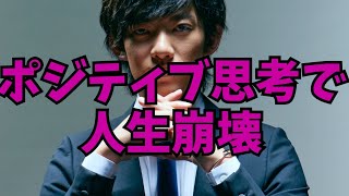 ポジティブ思考で【人生が台無し】になる理由