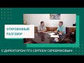Откровенный разговор: интервью с директором ПТЗ Сергеем Серебряковым