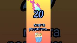 Знаменитости родились 20 марта #знаменитости #деньрождения #март #обзор #блог #родион #shorts #fyp