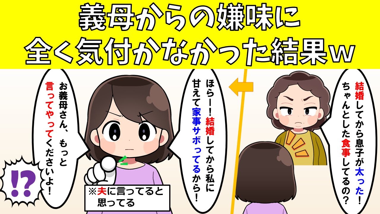 【スカッと】義母からの嫌味に全く気付かなかった結果ｗ【爆笑】