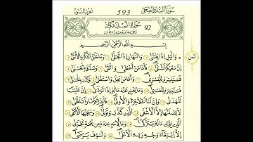 سورة الّيل-الشيخ علي الحذيفي-رواية قالون