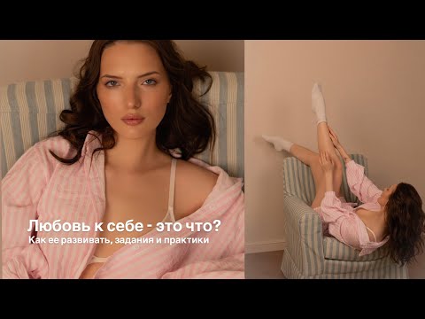 Любовь к себе — это что? Как ее развивать, задания и практики