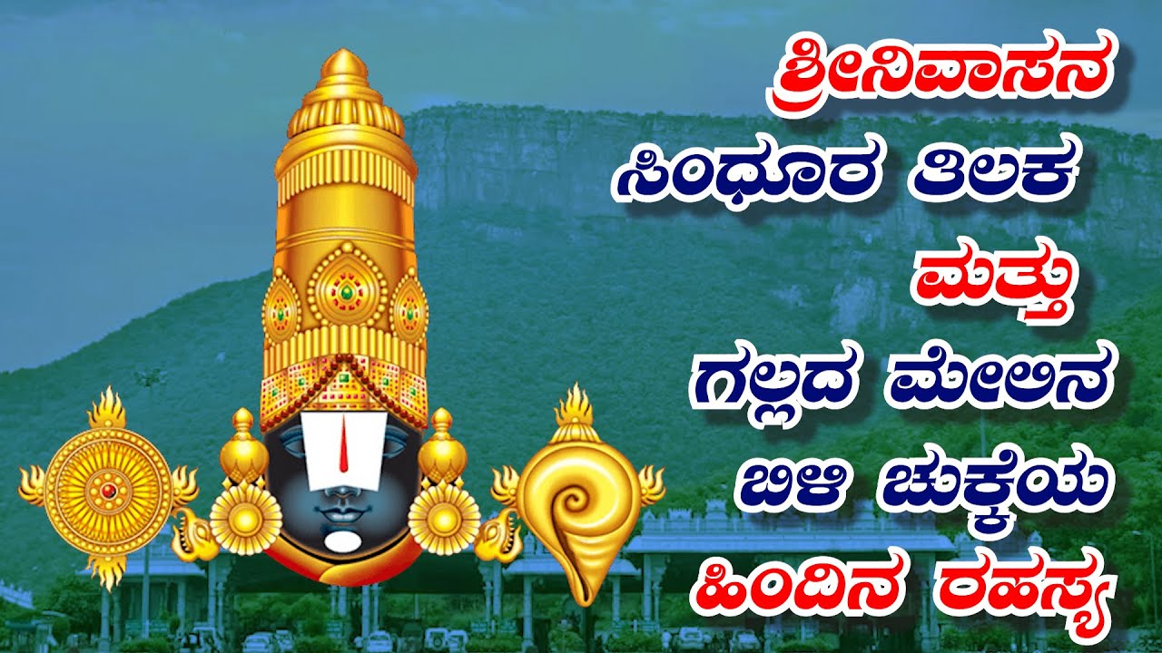 ಶ್ರೀನಿವಾಸನ ಸಿಂಧೂರ ತಿಲಕ ಮತ್ತು ಗಲ್ಲದ ಮೇಲಿನ ಬಿಳಿ ಚುಕ್ಕೆಯ ಹಿಂದಿನ ರಹಸ್ಯ |Lord  Srinivasa