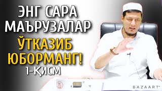 Абдулазиз Домла ~ 2021 ЭНГ ГЎЗАЛ МАЪРУЗАЛАР ТЎПЛАМИ 1-ҚИСМ #1 ЎТКАЗИБ ЮБОРМАНГ! (овоз сфатли)