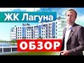 ЖК Лагуна Обзор, квартиры в Новороссийске, Мысхако ⚡ 2020г