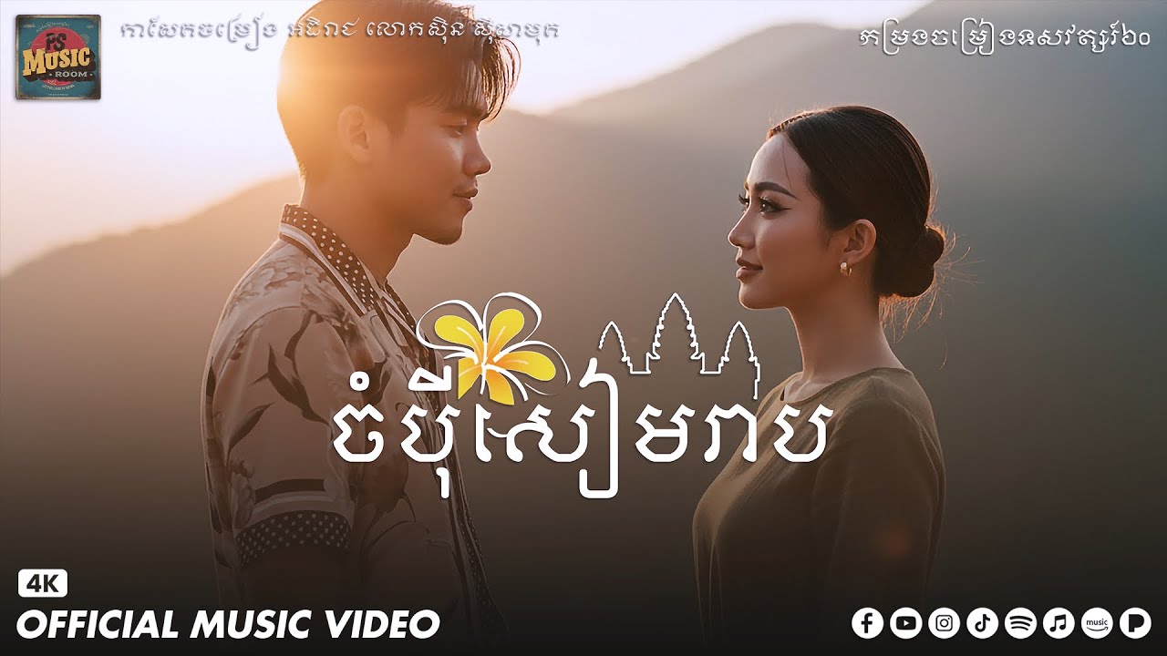ចំប៉ីសៀមរាប - Rak PS [Cover] Lyrics Visualizer