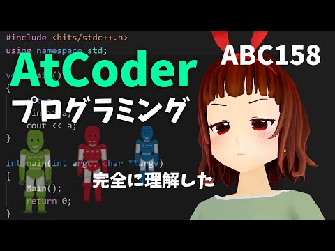 🔴競技プログラミングの初心者が意外に健闘？【AtCoder Beginner Contest 158】