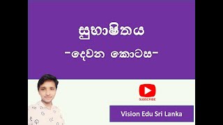 සිංහල සාහිත්‍ය රසාස්වාදය| සුභාෂිතය-දෙවන කොටස |subashithaya -devana kotasa