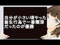 自分が小さい頃やった畜生行為で一番闇深だったのが優勝