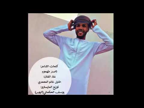 عيد ميلاد غانم سمير كلمات ناصر طهموم غناء الفنان خليل غانم المعمري توزيع المايسترو يوسف الحكماني