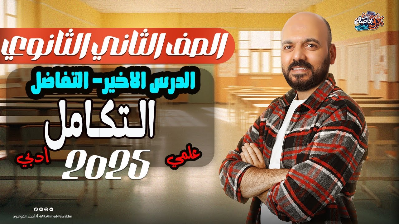 التكامل 🔥كامل الدرس الاخير 🔥الصف الثاني الثانوي 2025🔥