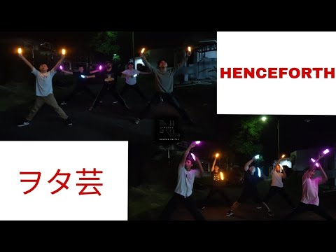 【ヲタ芸】Henceforth Cover By Hebi 【Reupload】