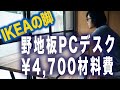 【PCデスクDIY¥4,700】IKEAの脚と野地板で簡単適当激安につくってみた(要改善)