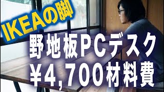 【PCデスクDIY¥4,700】IKEAの脚と野地板で簡単適当激安につくってみた(要改善)