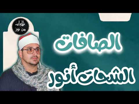 الشحات أنور سورة الصافات م رت ل Ash Shahat Anwar