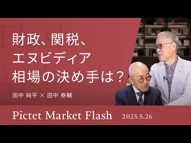 財政、関税、エヌビディア 相場の決め手は？ 】今後の短期、中長期での
