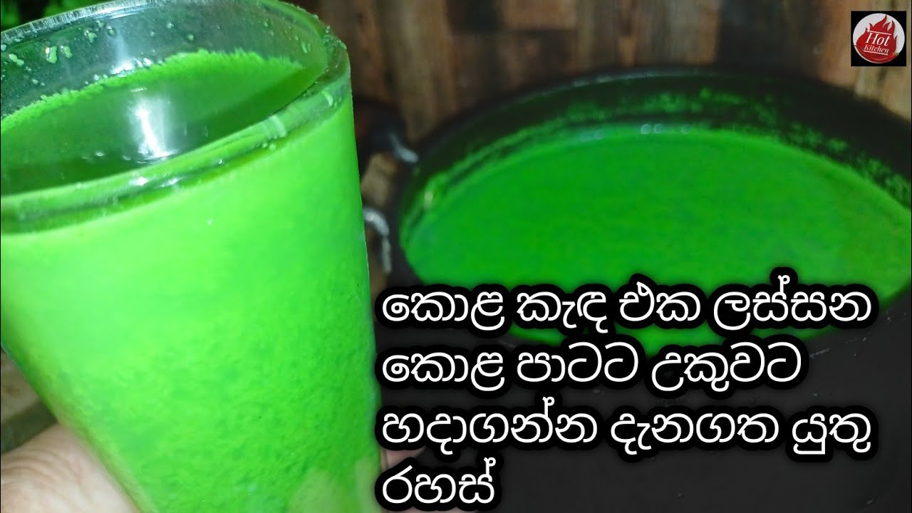 පෝෂණය විනාස නොවෙන්න කොළ කැඳ හදමු| Kola kenda recipe sinhala