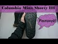 Ботинки COLUMBIA Minx Shorty III. ПРИСЛАЛИ БРАК ИЗ OZONа.