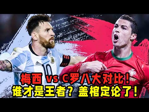 梅西 vs C羅八大對比！誰才是真正的王者？蓋棺定論了！