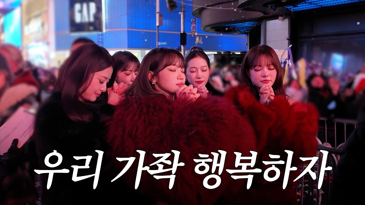 물론 피어나도 포함~ 😆 | New Year’s Rockin’ Eve | LE PLAY