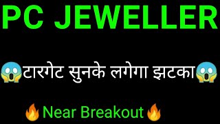 Pc jeweller share  | Pc jeweller share latest news today | Pc jeweller share news