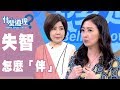 【完整版】什麼道理？失智怎麼「伴」？ 20190801(于美人、鄧惠文、賴芳玉、許睿光)