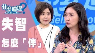 【完整版】什麼道理？失智怎麼「伴」？ 20190801(于美人 ... 