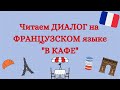 ЧИТАЕМ ДИАЛОГ НА ФРАНЦУЗСКОМ ЯЗЫКЕ "В КАФЕ"