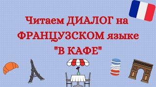 ЧИТАЕМ ДИАЛОГ НА ФРАНЦУЗСКОМ ЯЗЫКЕ 