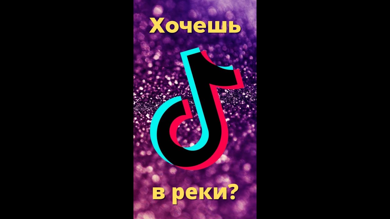 Мод на тик ток 34.4 5. А4 ТИКТОК 2022. Тик ток Лайт мод. Хочу в рек хочу в топ тик ток. Тик ток Лайт чепырка.