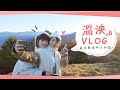 《溫妮泱泱Vlog》第八集 跟著木曜二傻享受愜意的戀愛之旅 - 嘉義縣瑞峰太和篇