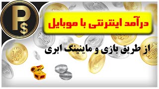 کسب درآمد اینترنتی از طریق بازی و نرم افزار ماینینگ ابری