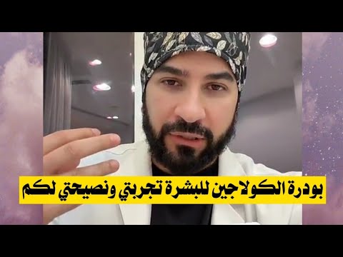 بودرة الكولاجين للبشرة   تجربتي ونصيحتي لكم