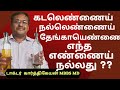 Foods for health  which cooking oil is better and best  dr karthikeyan tamil