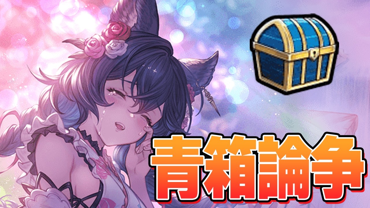Xでいま『青箱論争』が起きているらしい【グラブル】