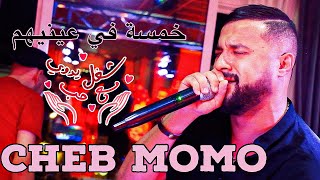 Cheb Momo - Khamsa Fi Aynihom / خمسة في عينيهم ( Exclusive Video ) Avec Pachichi ©️