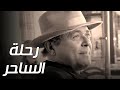 فيلم رحلة الساحر للفنان الكبير الراحل محمود عبدالعزيز فيلم رحلة الساحر للفنان الكبير الراحل محمود عبدالعزيز